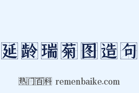延龄瑞菊图造句是什么意思的图片